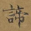 谛