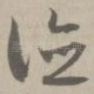 德