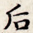 后