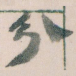 分