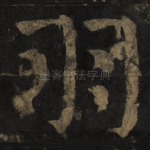羽