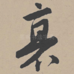 衰