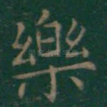 乐