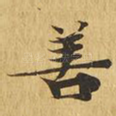 善