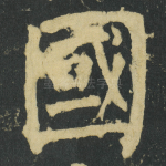 國