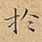 扵