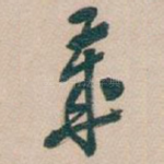 歲