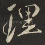 理
