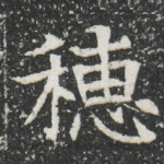 穂