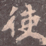 使