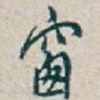 窗
