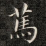 笃