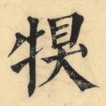 犑