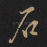 石
