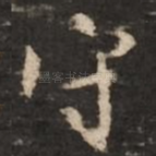 守
