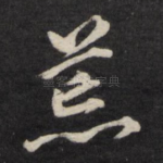 荒