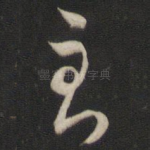至