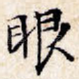眼
