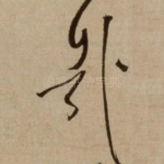 哉