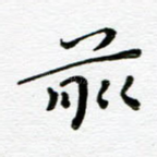 前