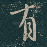 有