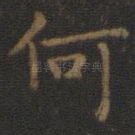 何