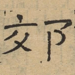 郊