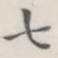 七