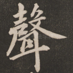 声