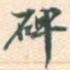 碑