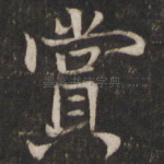 赏