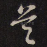 吴