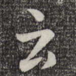 云