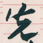 先