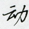 动