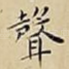 聲