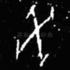 癸