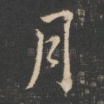 月