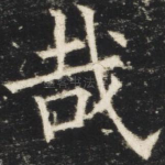 哉
