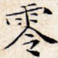 零