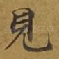 见