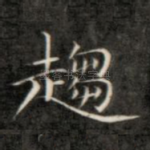 趋