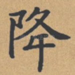降