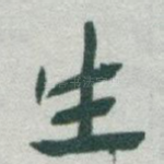 生