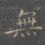 无