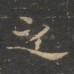 之