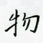 物