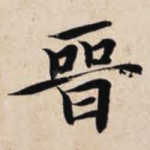 晋