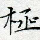 极