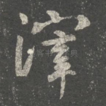 滓